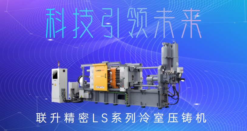 聯(lián)升精密冷室壓鑄機，為制造企業(yè)發(fā)展“保駕護航”